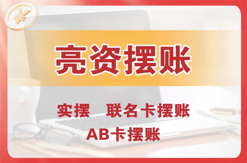 安庆个人亮资摆账