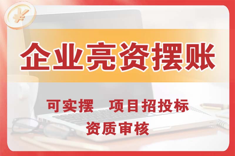 安庆企业亮资摆账