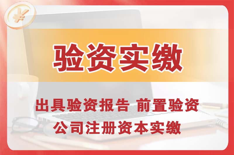 安庆企业增资验资